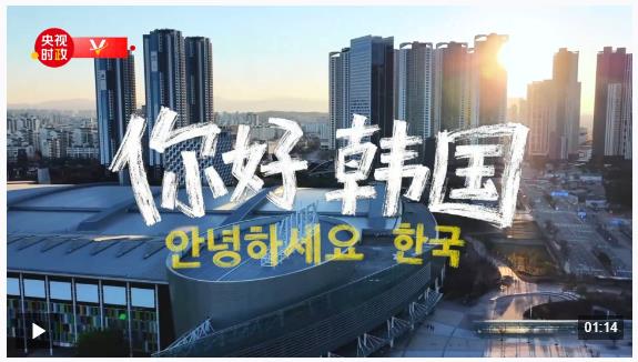 獨家V觀丨你好 韓國