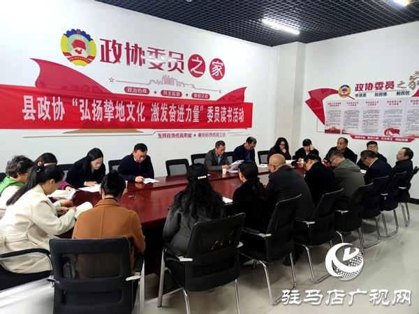 平輿縣政協開展“弘揚摯地文化 激發奮進力量”委員讀書活動 深耕摯地文化厚植奮進力量