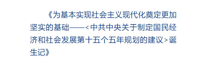 “十五五”規(guī)劃建議，這樣一步步走來