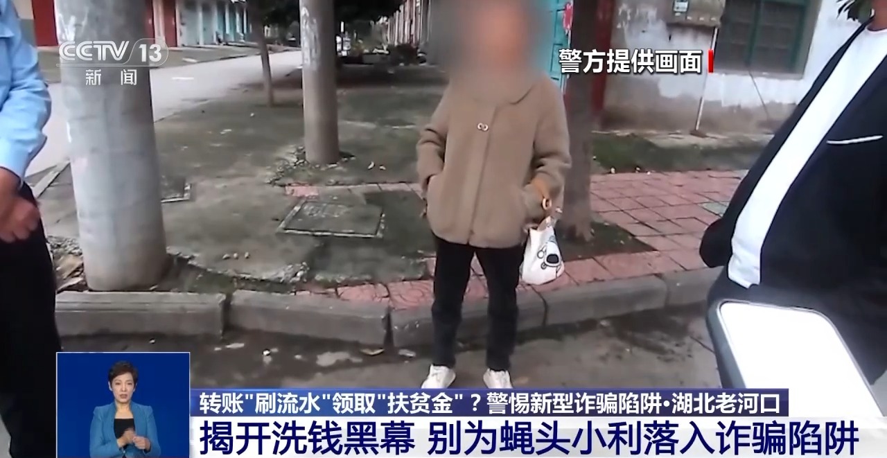 轉賬“刷流水”領取“扶貧金”?警惕掉入“洗錢”陷阱