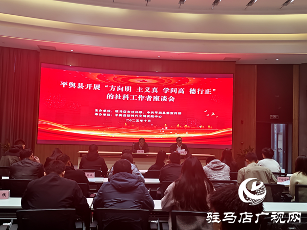 平輿縣召開社科工作者座談會 凝聚文明實(shí)踐奮進(jìn)力量