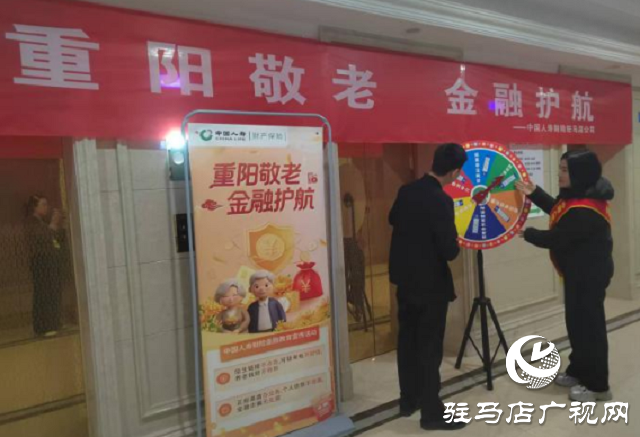 中國人壽財(cái)險(xiǎn)駐馬店公司開展“重陽敬老 金融護(hù)航” 主題活動