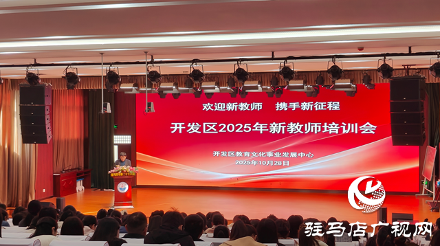 駐馬店經(jīng)濟開發(fā)區(qū)：舉辦新教師培訓(xùn) 助力新教師邁好職業(yè)第一步??