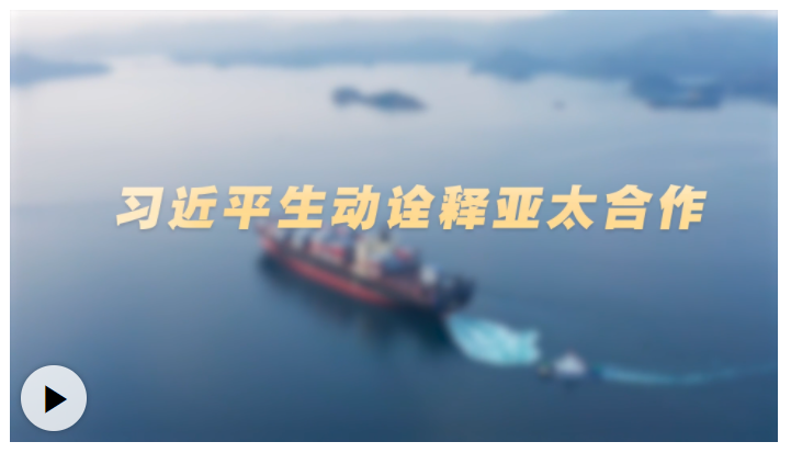 時習之丨以“地瓜”為喻，習近平生動詮釋亞太合作