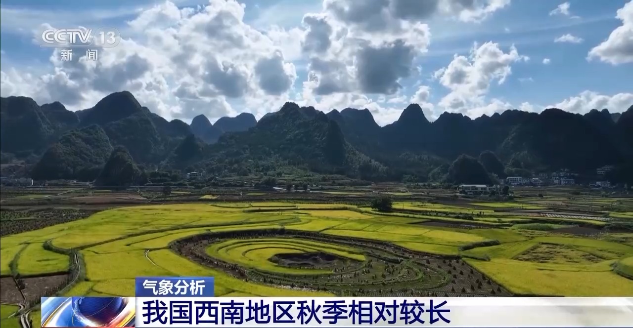 多地秋天“遲到早退” 秋季為何越來越短了？