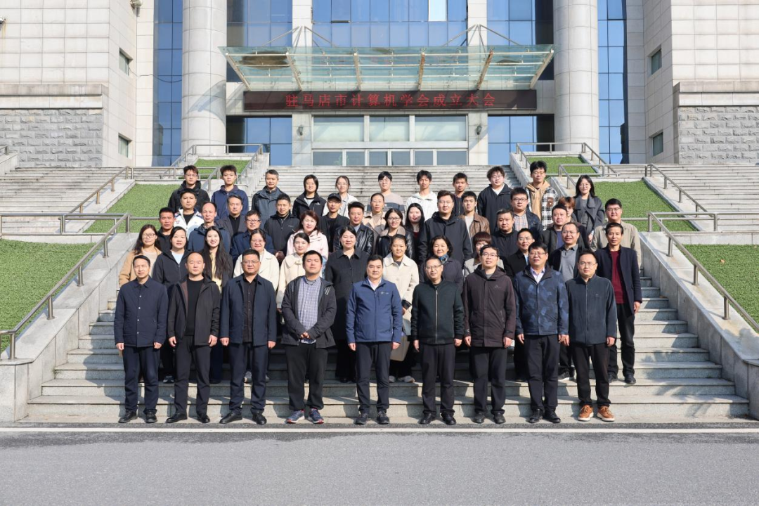  駐馬店市計算機(jī)學(xué)會成立首屆理事會明確發(fā)展方向