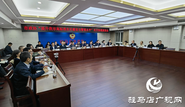 駐馬店市政協召開“提升我市高標準農田建設與管理水平”雙月協商座談會