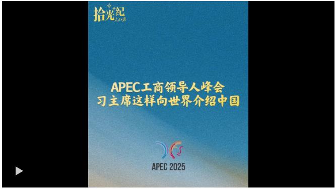 拾光紀·APEC工商領導人峰會，習主席這樣向世界介紹中國
