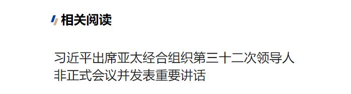 習(xí)近平在亞太經(jīng)合組織第三十二次領(lǐng)導(dǎo)人非正式會議第一階段會議上的講話（全文）