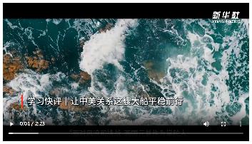 學習快評｜讓中美關系這艘大船平穩前行