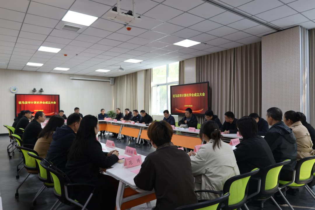  駐馬店市計算機(jī)學(xué)會成立首屆理事會明確發(fā)展方向