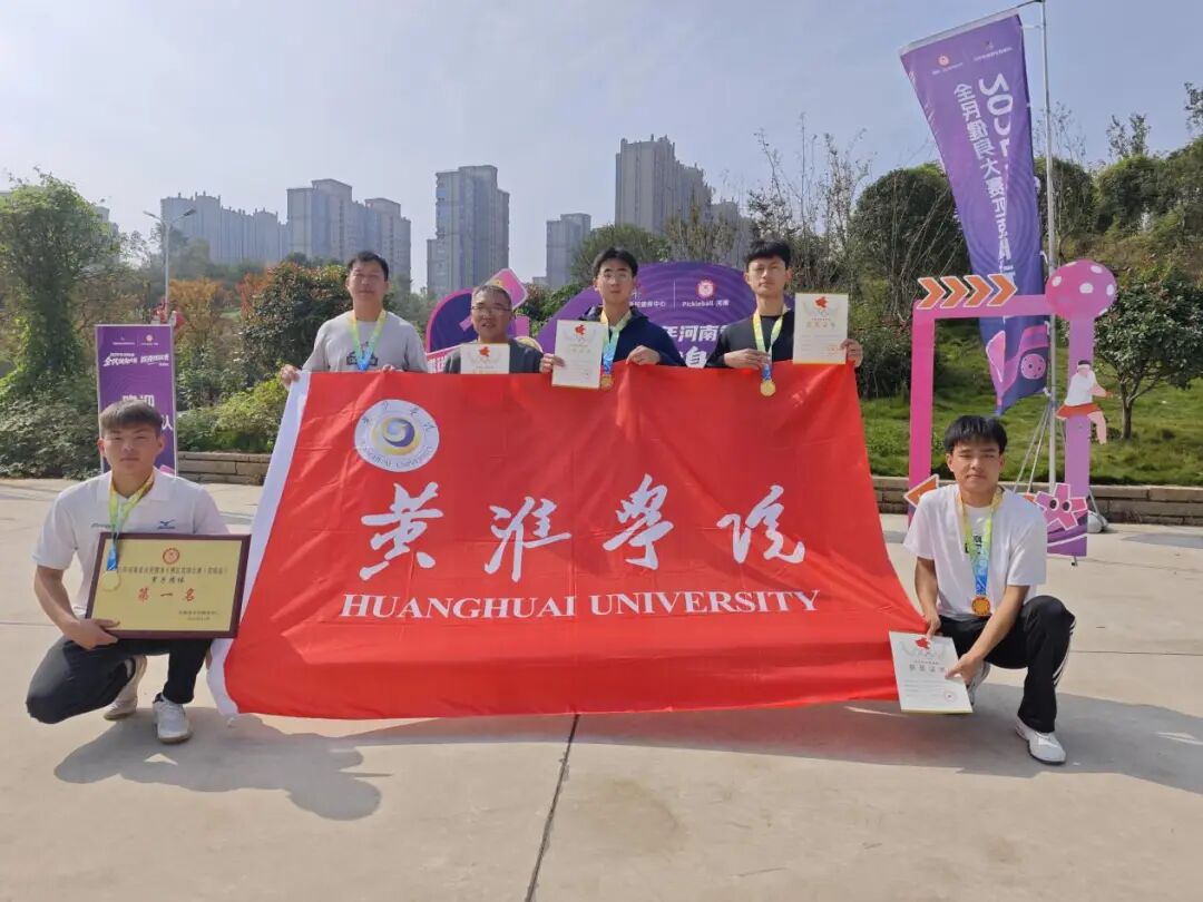  團(tuán)體冠軍，歷史新突破！???????黃淮學(xué)院匹克球隊再創(chuàng)佳績