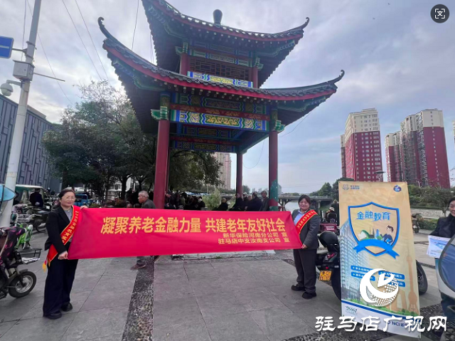 新華保險(xiǎn)駐馬店中支開展養(yǎng)老金融主題教育宣傳活動