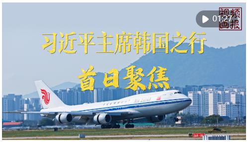 視頻畫(huà)報(bào)｜習(xí)近平主席韓國(guó)之行首日聚焦