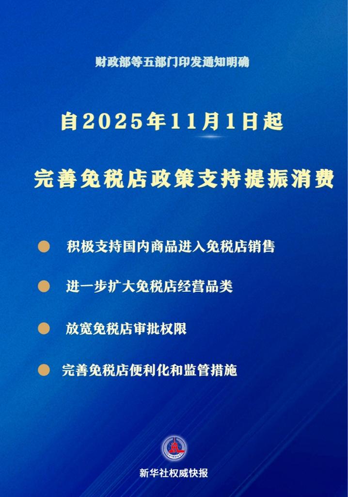 支持提振消費!免稅店政策11月1日起“升級”