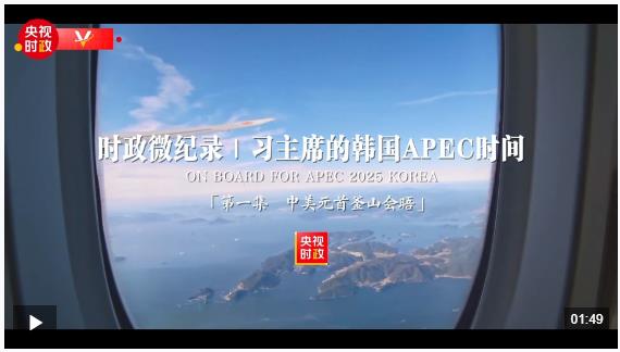 時政微紀錄丨習主席的韓國APEC時間：中美元首釜山會晤