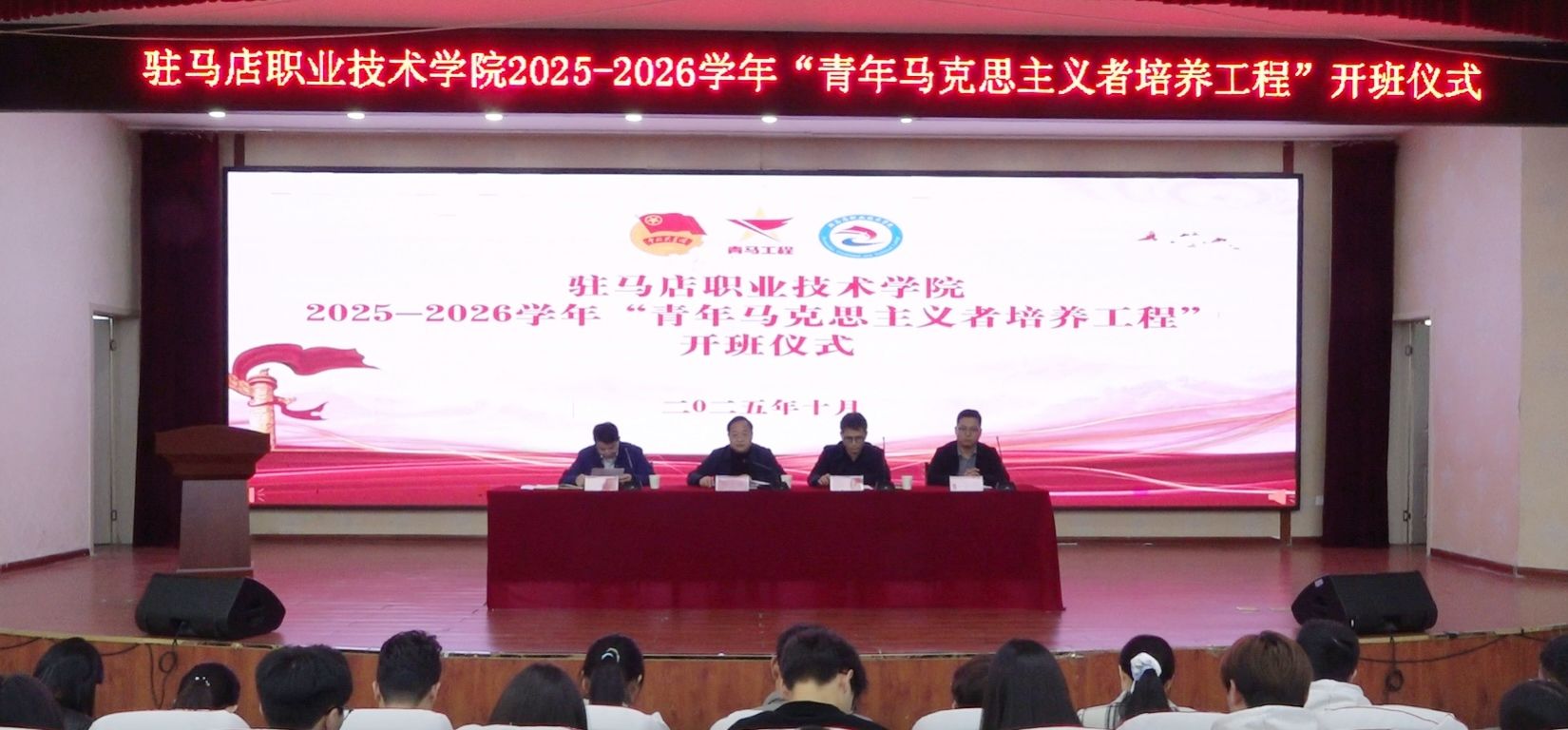 駐馬店職業(yè)技術(shù)學(xué)院舉辦2025-2026學(xué)年“青馬工程”開班儀式暨“駐職青年半月談”活動
