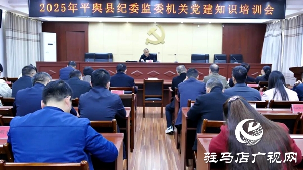 平輿縣紀委監委舉辦機關黨建知識培訓會