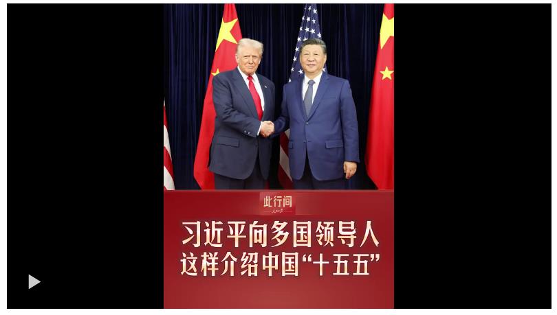 此行間·習近平向多國領導人介紹中國“十五五”