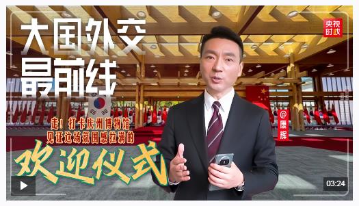 大國外交最前線丨走！見證一場氛圍感拉滿的歡迎儀式