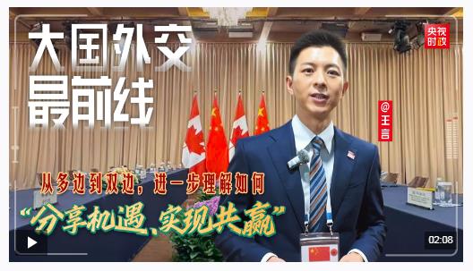 大國外交最前線丨從多邊到雙邊，進一步理解如何“分享機遇、實現共贏”