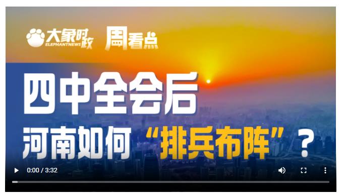 四中全會后，河南如何“排兵布陣”？|大象時政·周看點