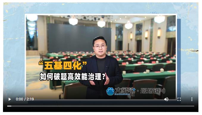 “五基四化”如何破題高效能治理？丨大象時政＋現場說
