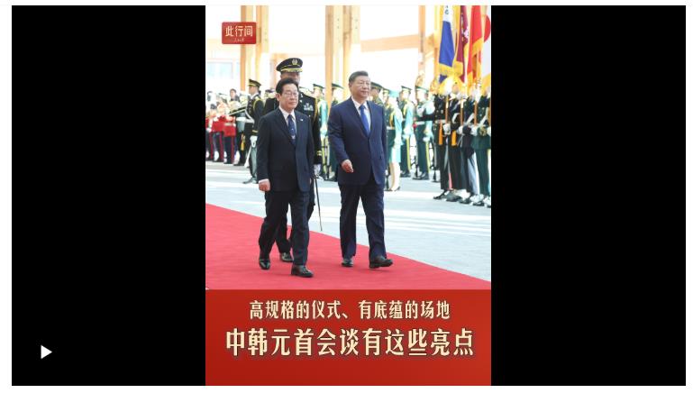 此行間·高規格的儀式、有底蘊的場地，中韓元首會談有這些亮點