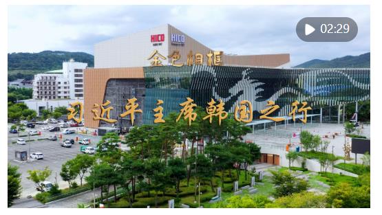 金色相框｜習近平主席韓國之行