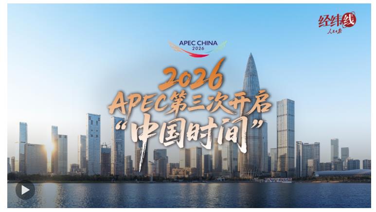經緯線·2026，APEC第三次開啟“中國時間”