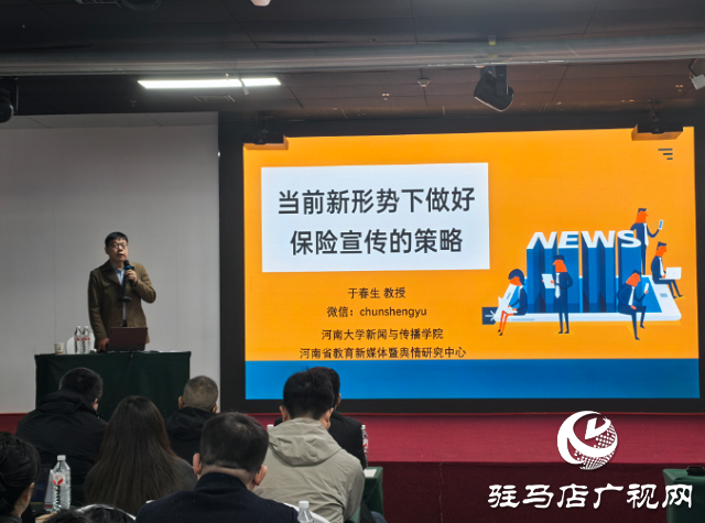 駐馬店保險(xiǎn)協(xié)會組織開展新聞宣傳與輿情風(fēng)險(xiǎn)防范培訓(xùn)班