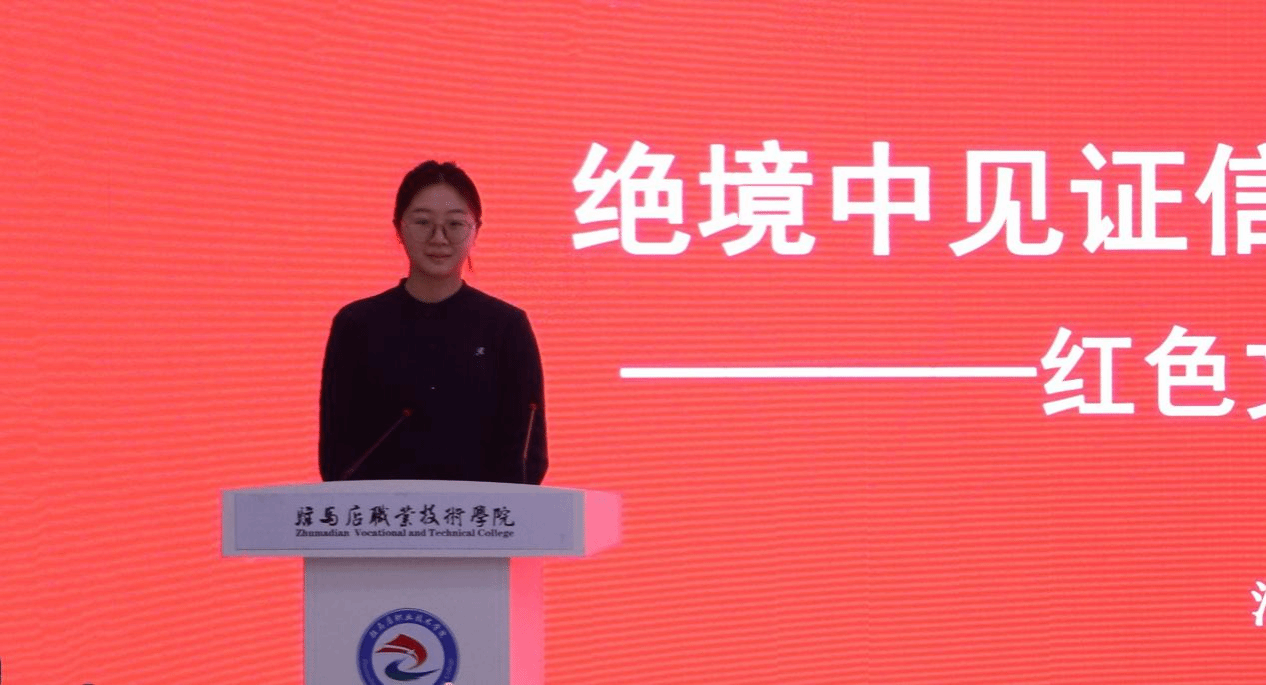  “銘記歷史 感恩奮進”紅色文化鑄魂育人教學研討會在駐馬店職業技術學院成功舉辦