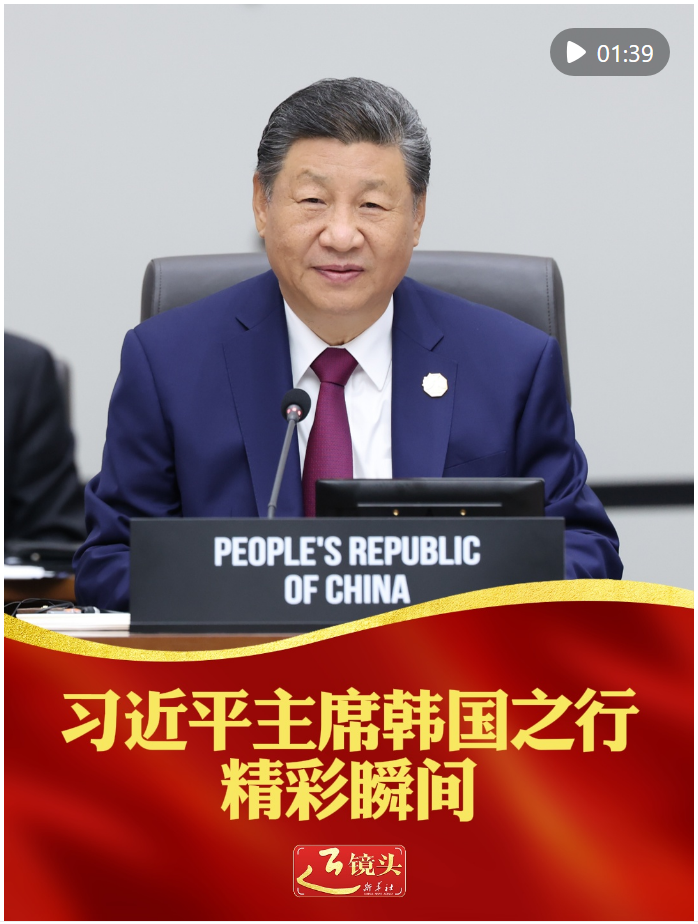 近鏡頭｜習(xí)近平主席韓國(guó)之行精彩瞬間