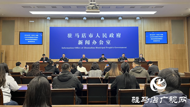 駐馬店市召開“十四五”生態環境高水平保護推動高質量發展專場發布會