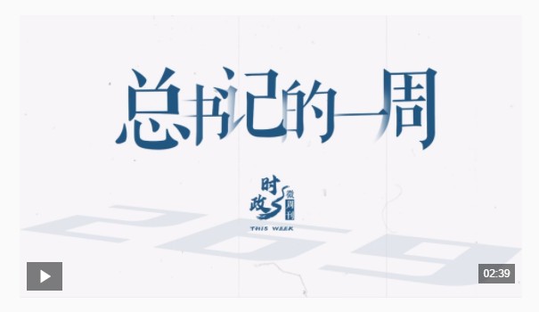 時政微周刊丨總書記的一周（10月27日—11月2日）