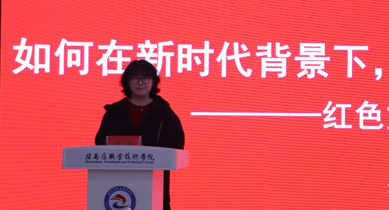  “銘記歷史 感恩奮進”紅色文化鑄魂育人教學研討會在駐馬店職業技術學院成功舉辦