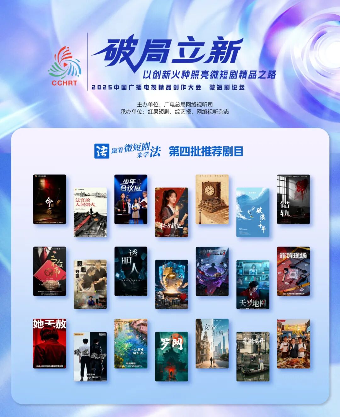 “跟著微短劇來學法”創作計劃第四批推薦劇目正式發布