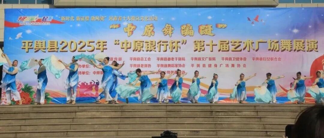 縣區動態 | 平輿縣2025年 “中原銀行杯” 第十屆藝術廣場舞展演圓滿落幕