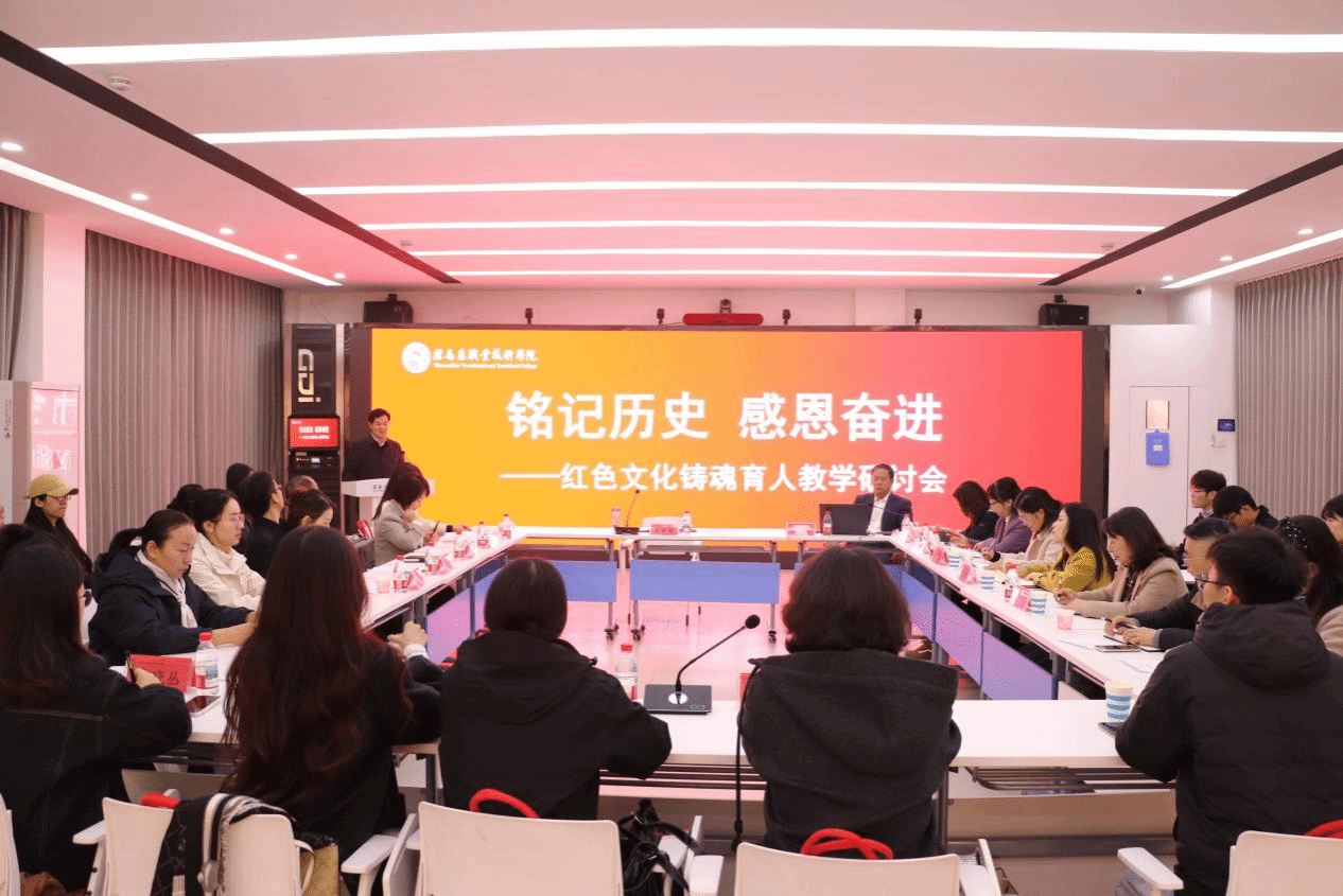  “銘記歷史 感恩奮進”紅色文化鑄魂育人教學研討會在駐馬店職業技術學院成功舉辦