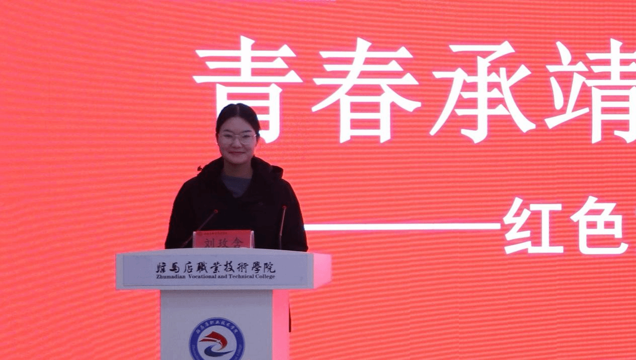  “銘記歷史 感恩奮進”紅色文化鑄魂育人教學研討會在駐馬店職業技術學院成功舉辦