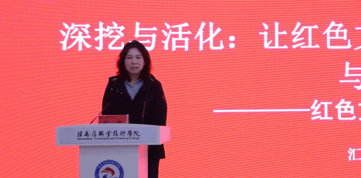  “銘記歷史 感恩奮進”紅色文化鑄魂育人教學研討會在駐馬店職業技術學院成功舉辦