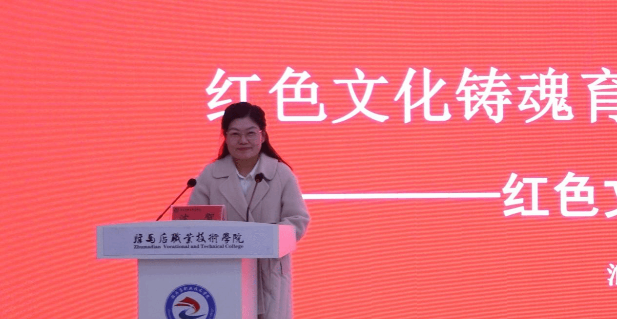  “銘記歷史 感恩奮進”紅色文化鑄魂育人教學研討會在駐馬店職業技術學院成功舉辦