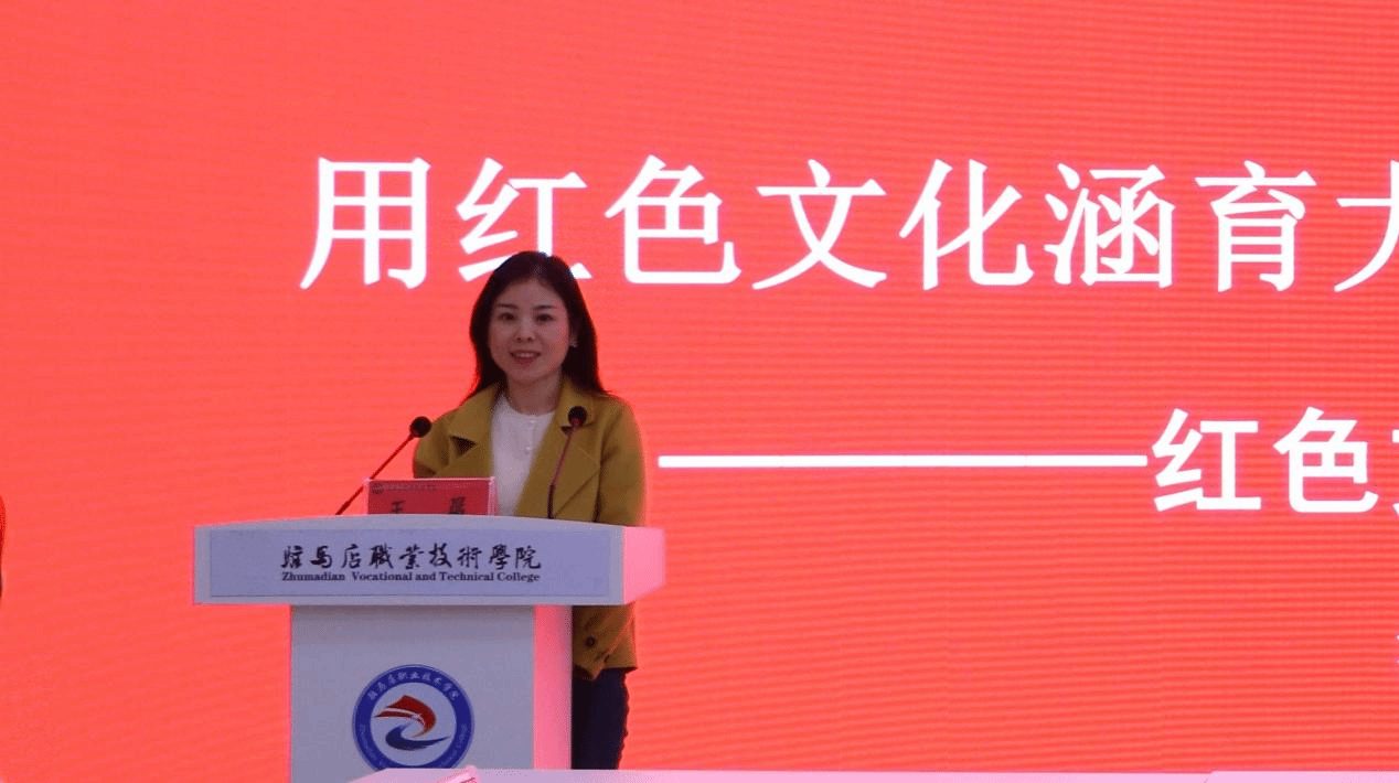  “銘記歷史 感恩奮進”紅色文化鑄魂育人教學研討會在駐馬店職業技術學院成功舉辦