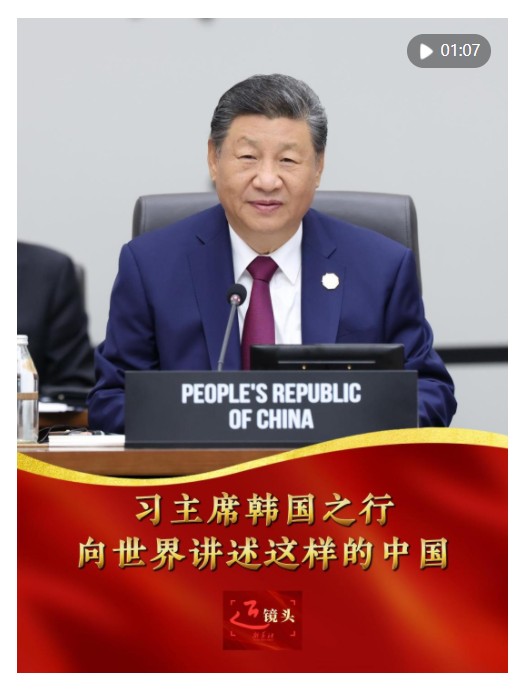 近鏡頭｜習主席韓國之行，向世界講述這樣的中國