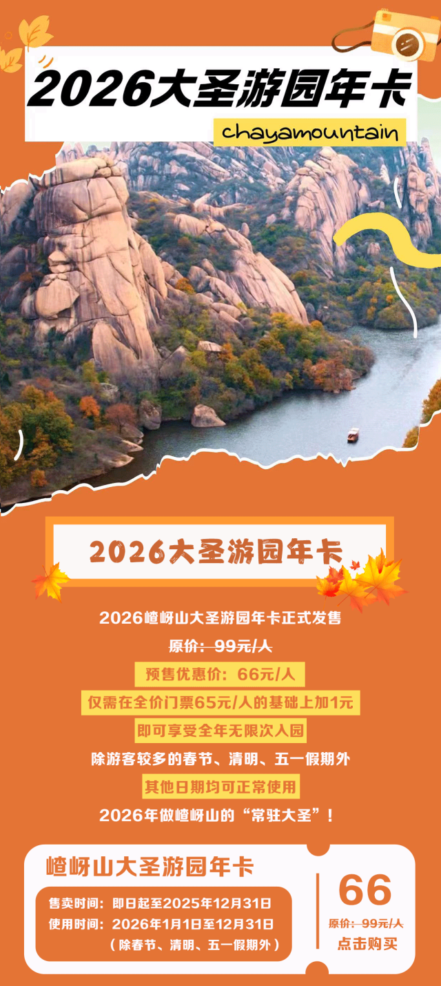 門票加一元，全年無限游！2026嵖岈山大圣游園年卡限量預售！