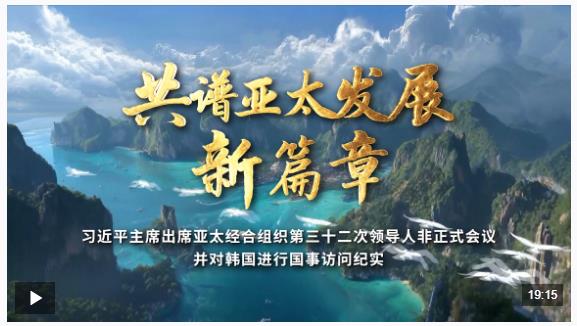 時政紀(jì)錄片丨共譜亞太發(fā)展新篇章——習(xí)近平主席出席亞太經(jīng)合組織第三十二次領(lǐng)導(dǎo)人非正式會議并對韓國進行國事訪問紀(jì)實
