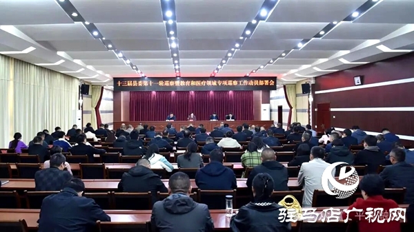 十三屆平輿縣委第十一輪巡察暨教育和醫療領域專項巡察工作動員部署會議召開