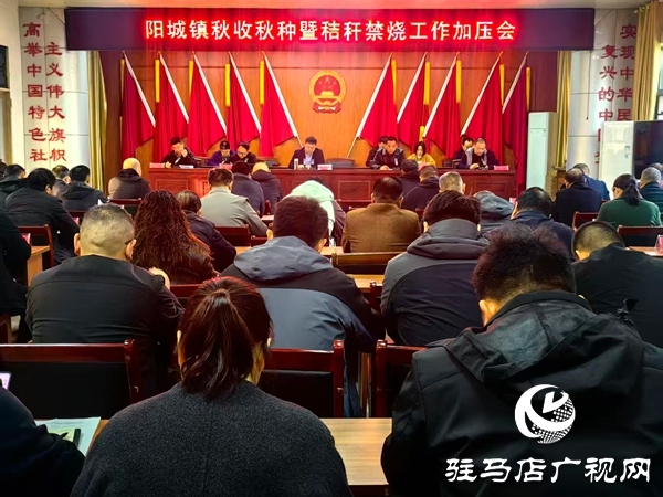 平輿縣陽城鎮召開秋收秋種暨秸稈禁燒工作加壓會