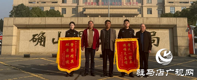 一面錦旗一份情 確山公安反詐追贓暖民心