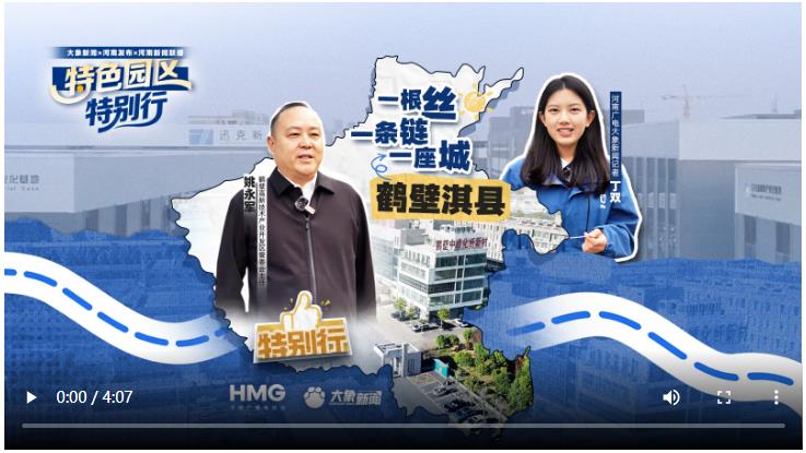 鶴壁淇縣：一根絲 一條鏈 一座城｜特色園區·特別行